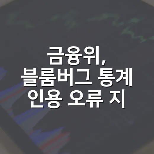 금융위, 블룸버그 통계 인용 오류 지적