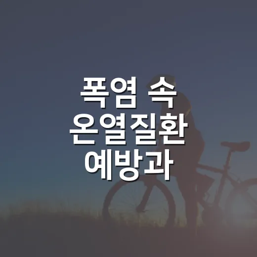 폭염 속 온열질환 예방과 응급대처법