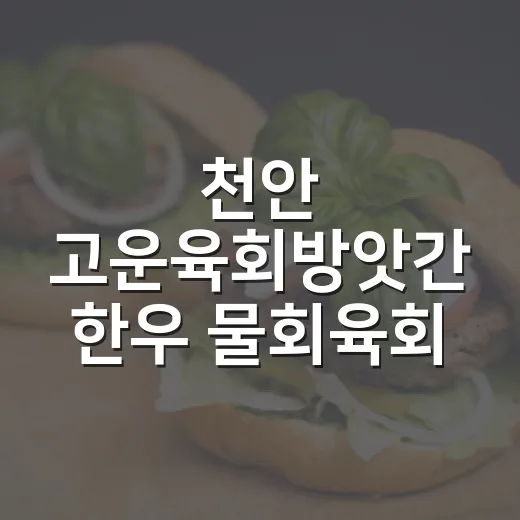 천안 고운육회방앗간 한우 물회육회 인기