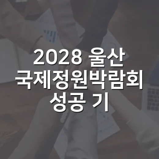 2028 울산 국제정원박람회 성공 기원 기부 이벤트