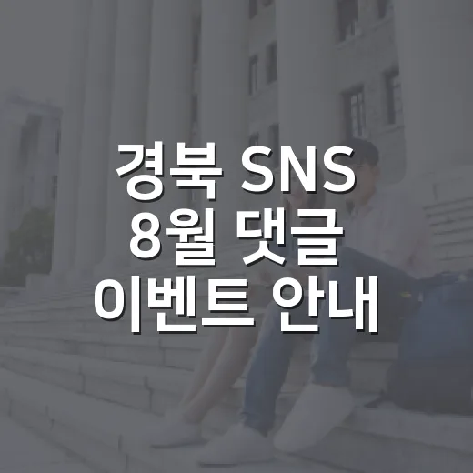 경북 SNS 8월 댓글 이벤트 안내