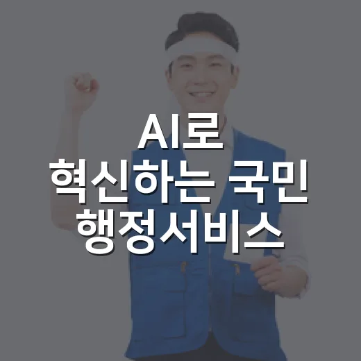 AI로 혁신하는 국민 행정서비스