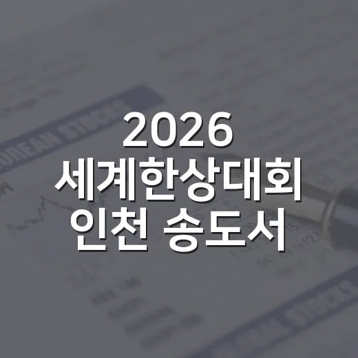 2026 세계한상대회 인천 송도서 개최, AI 스타트업 모집