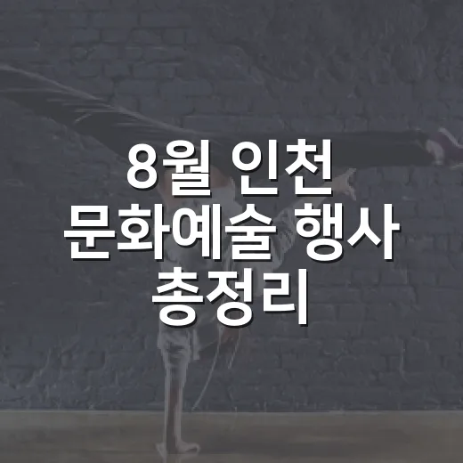 8월 인천 문화예술 행사 총정리