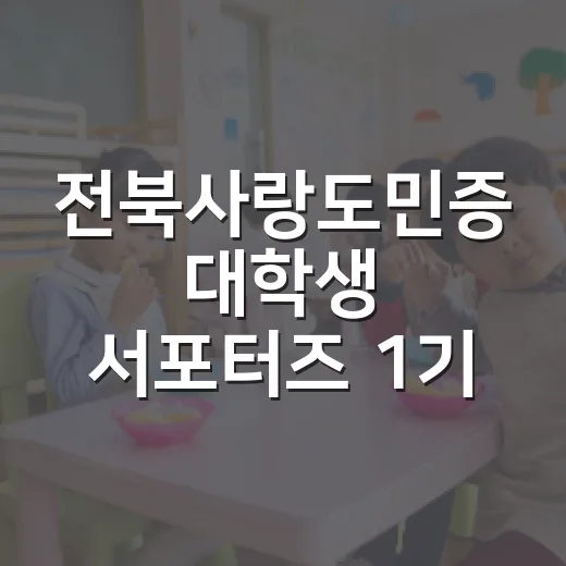 전북사랑도민증 대학생 서포터즈 1기 모집
