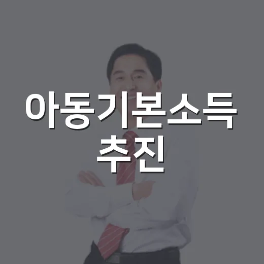 아동기본소득 추진, 아직 확정 안됐다