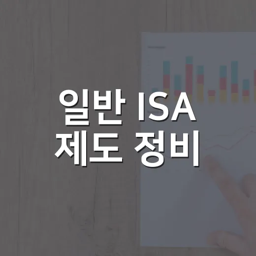 일반 ISA 제도 정비, 정책 목표에 맞춰 종합 검토