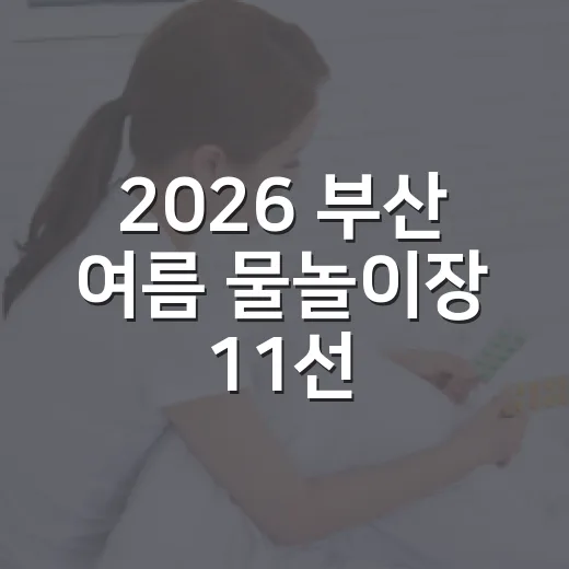 2026 부산 여름 물놀이장 11선