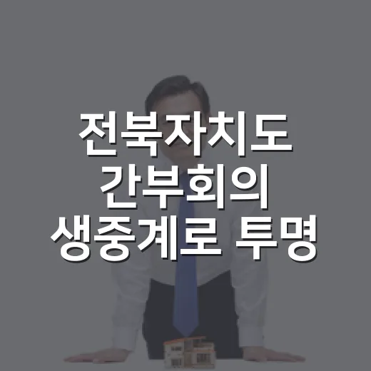 전북자치도 간부회의 생중계로 투명 행정 첫발