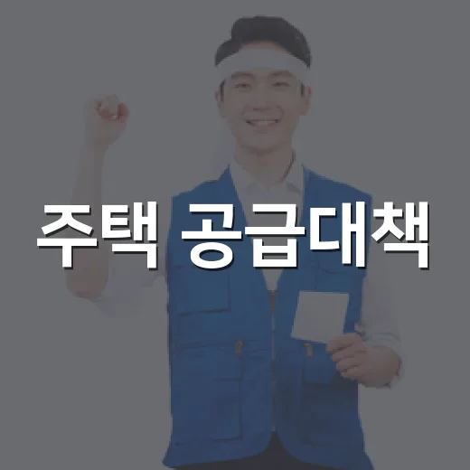 주택 공급대책, 아직 확정된 내용 없다