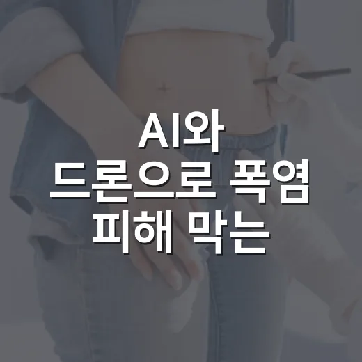 AI와 드론으로 폭염 피해 막는 충남