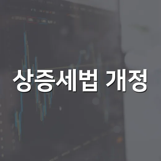 상증세법 개정, 주식 과세 정상화 추진