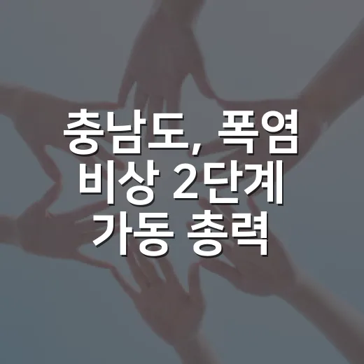 충남도, 폭염 비상 2단계 가동 총력 대응