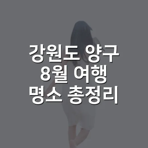 강원도 양구 8월 여행 명소 총정리