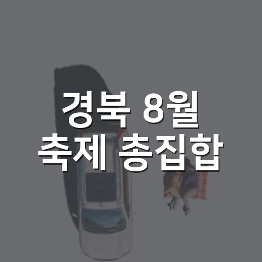 경북 8월 축제 총집합, 여름 추억 가득
