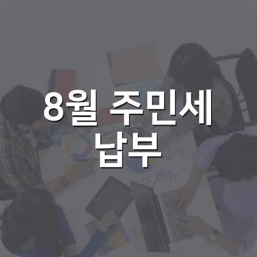 8월 주민세 납부, 제주시 시민께 안내