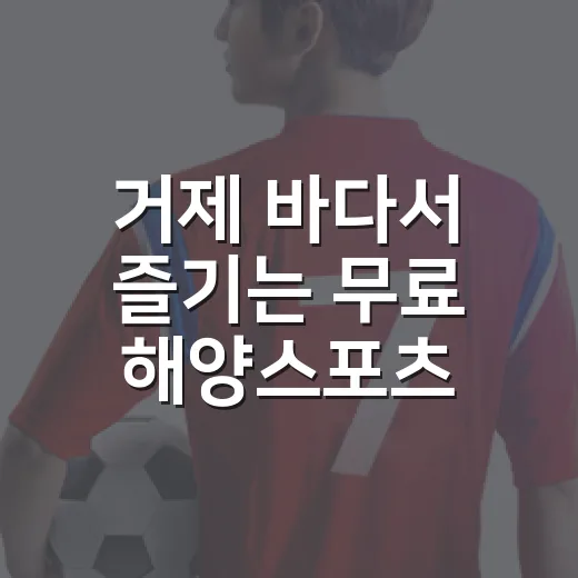 거제 바다서 즐기는 무료 해양스포츠 체험