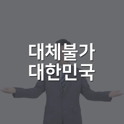 대체불가 대한민국, 문화와 인재로 세계 선도