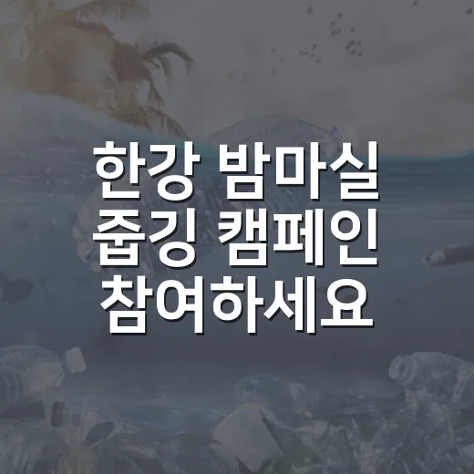 한강 밤마실 줍깅 캠페인 참여하세요