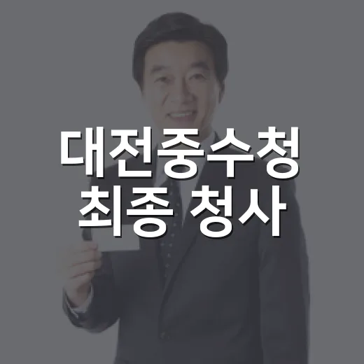 대전중수청 최종 청사, 옛 대전세무서 부지 확정