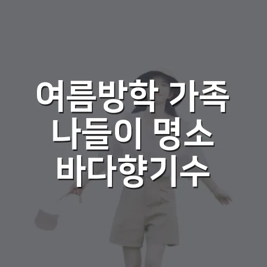 여름방학 가족 나들이 명소 바다향기수목원