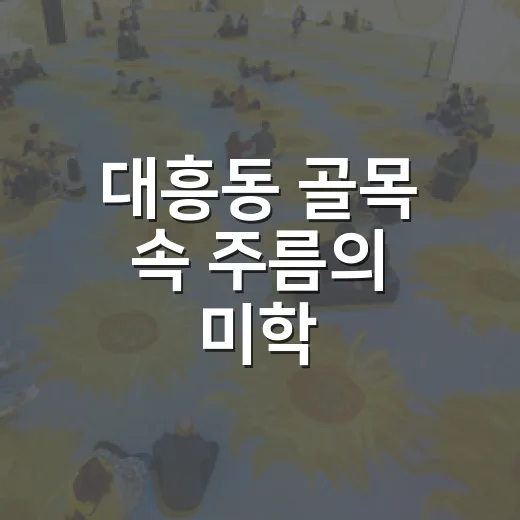 대흥동 골목 속 주름의 미학, 꼬씨꼬씨 갤러리