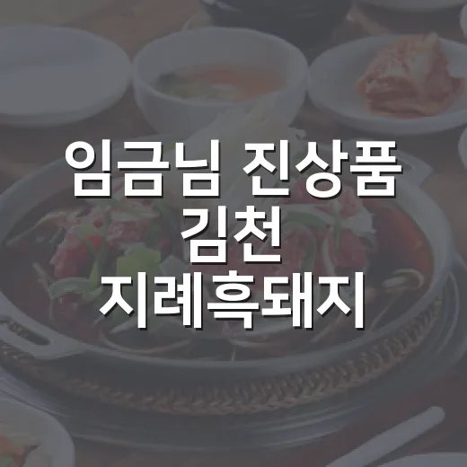 임금님 진상품 김천 지례흑돼지 맛의 비밀