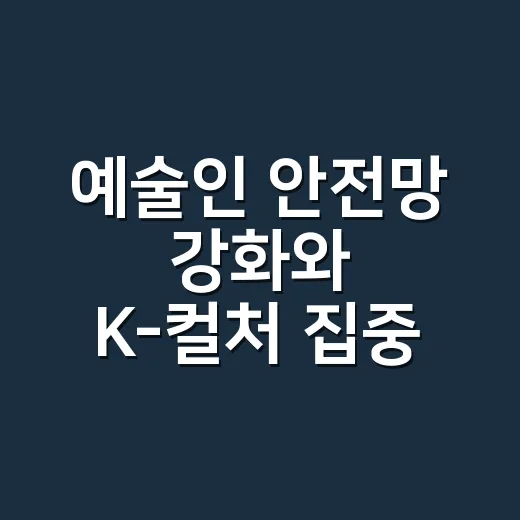 예술인 안전망 강화와 K-컬처 집중 육성