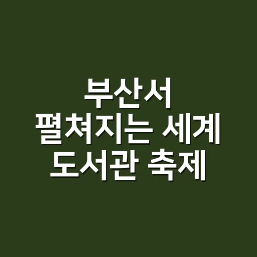 부산서 펼쳐지는 세계 도서관 축제