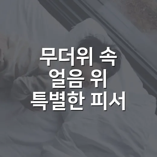 무더위 속 얼음 위 특별한 피서