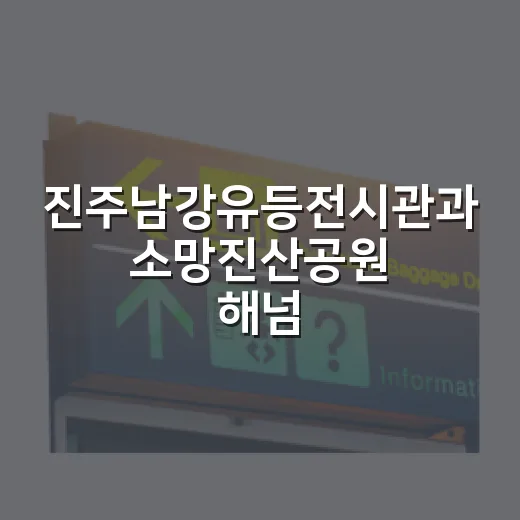 진주남강유등전시관과 소망진산공원 해넘이 명소