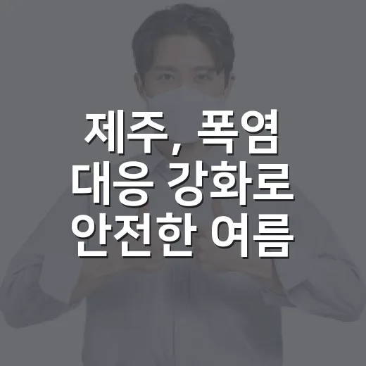제주, 폭염 대응 강화로 안전한 여름 준비