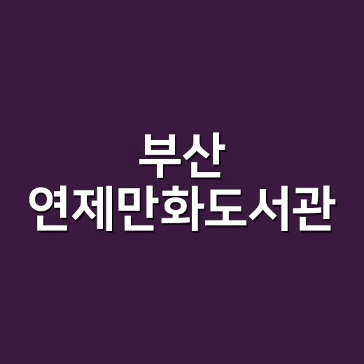 부산 연제만화도서관, 만화와 문화가 어우러진 특별 공간