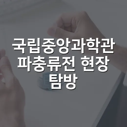 국립중앙과학관 파충류전 현장 탐방