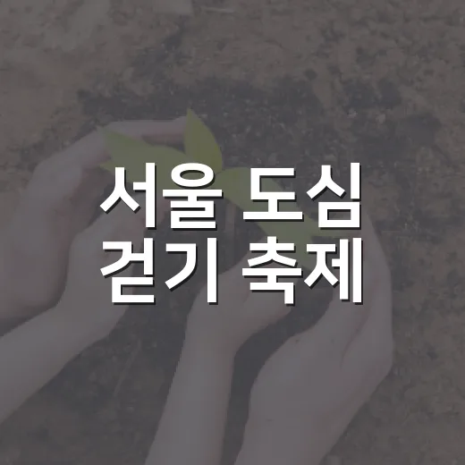 서울 도심 걷기 축제, 5천명 선착순 모집