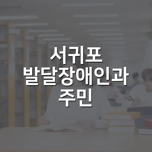 서귀포 발달장애인과 주민, 함께 가꾸는 작은 정원
