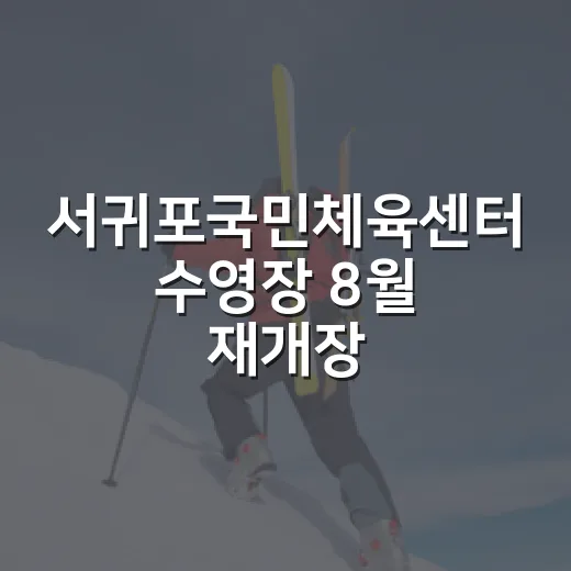 서귀포국민체육센터 수영장 8월 재개장