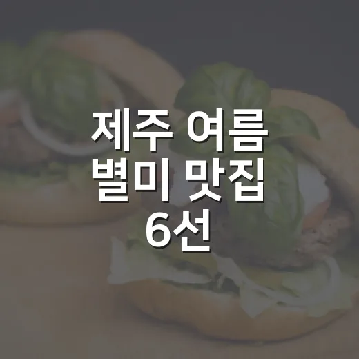 제주 여름 별미 맛집 6선