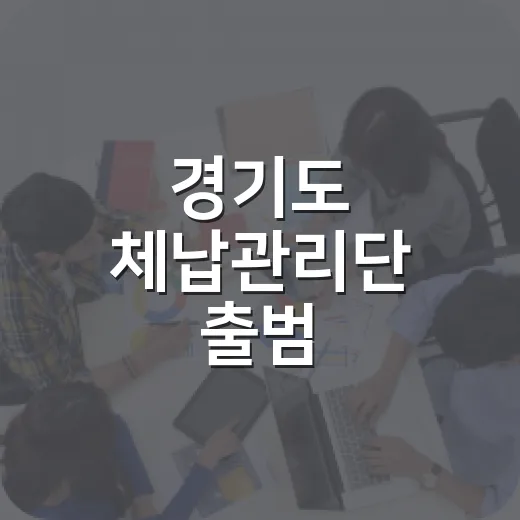 경기도 체납관리단 출범, 현장 중심 징수 본격화