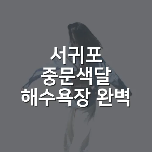 서귀포 중문색달 해수욕장 완벽 가이드