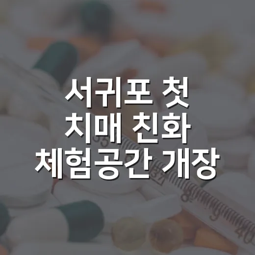 서귀포 첫 치매 친화 체험공간 개장