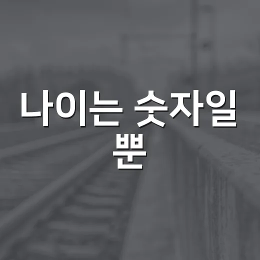 나이는 숫자일 뿐, 남원노인대학 합창단의 열정