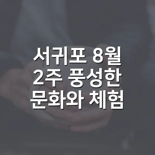 서귀포 8월 2주 풍성한 문화와 체험 소식