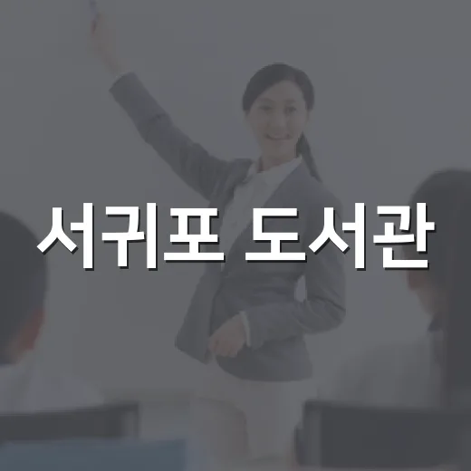 서귀포 도서관, 여름방학 독서 프로그램 풍성