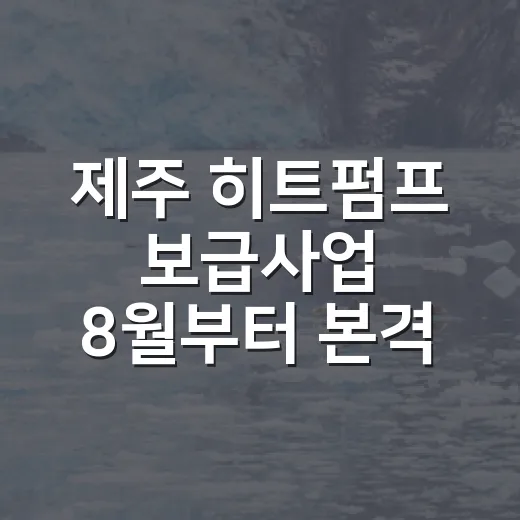 제주 히트펌프 보급사업 8월부터 본격 설치