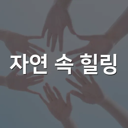 자연 속 힐링, 돈내코 농장 주간활동 모집