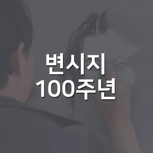 변시지 100주년, 제주 황토빛 예술의 재발견