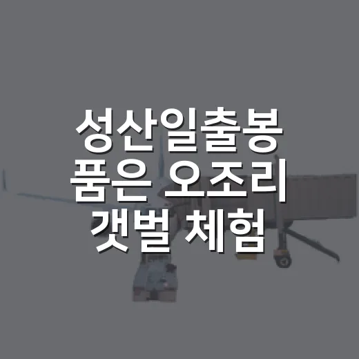 성산일출봉 품은 오조리 갯벌 체험