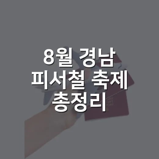 8월 경남 피서철 축제 총정리