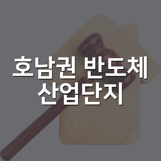 호남권 반도체 산업단지, 관계기관 협의로 추진 중